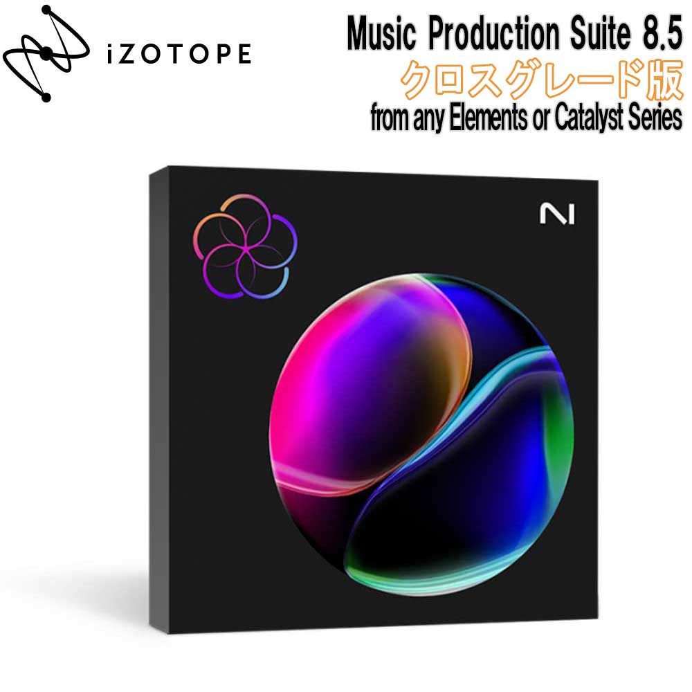 iZotope Music Production Suite 8.5 クロスグレード版 from any Elements or Catalyst Series アイゾトープ [メール納品 代引き不可]