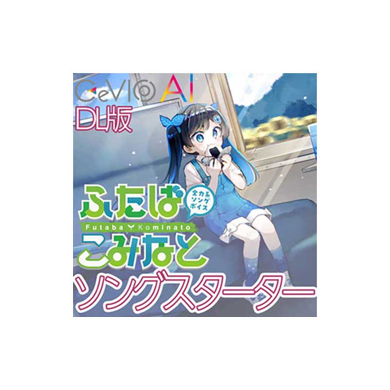 GASOLINE ALLEY 全力系ソングボイス CeVIO AI ふたばこみなと スターターパック ダウンロード版 (CV:三澤紗千香) 双葉湊音 ガソリンアレイ D0272[メール納品 代引き不可]