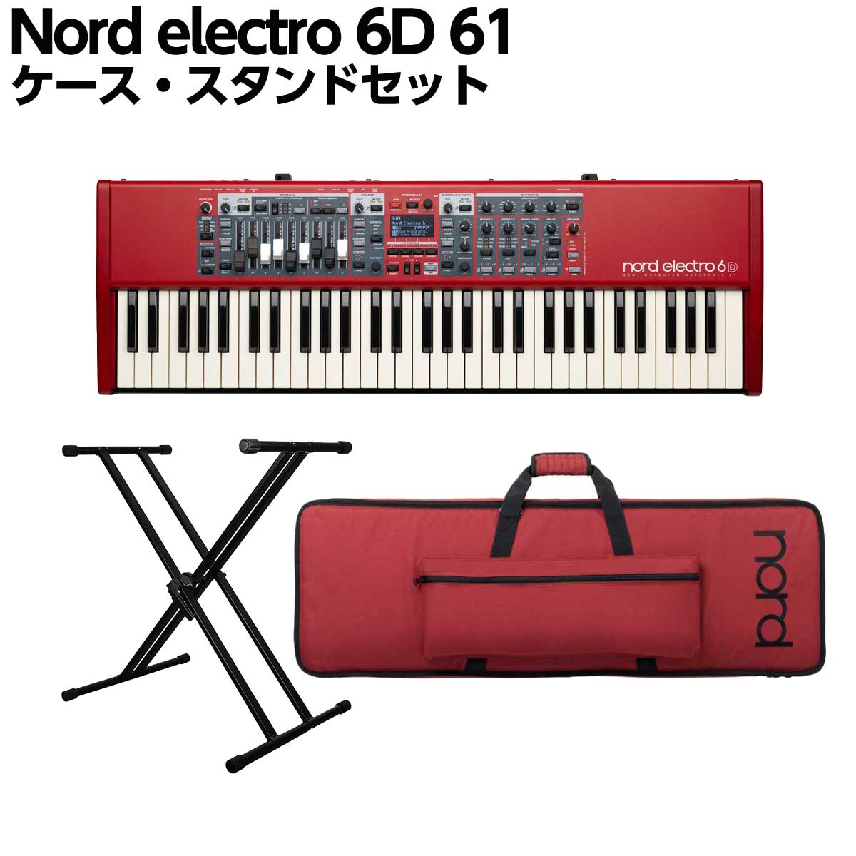 NORD electro 6D 61 ケース・スタンドセット 61鍵盤 ステージキーボード ノード