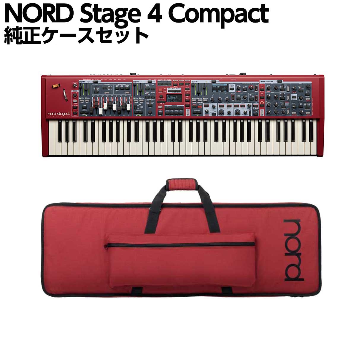 【マラソン期間中 エントリーでさらP5倍】[数量限定特価] NORD Stage 4 Compact 純正ケースセット 73鍵盤 ステージキーボード ノード｜島村楽器