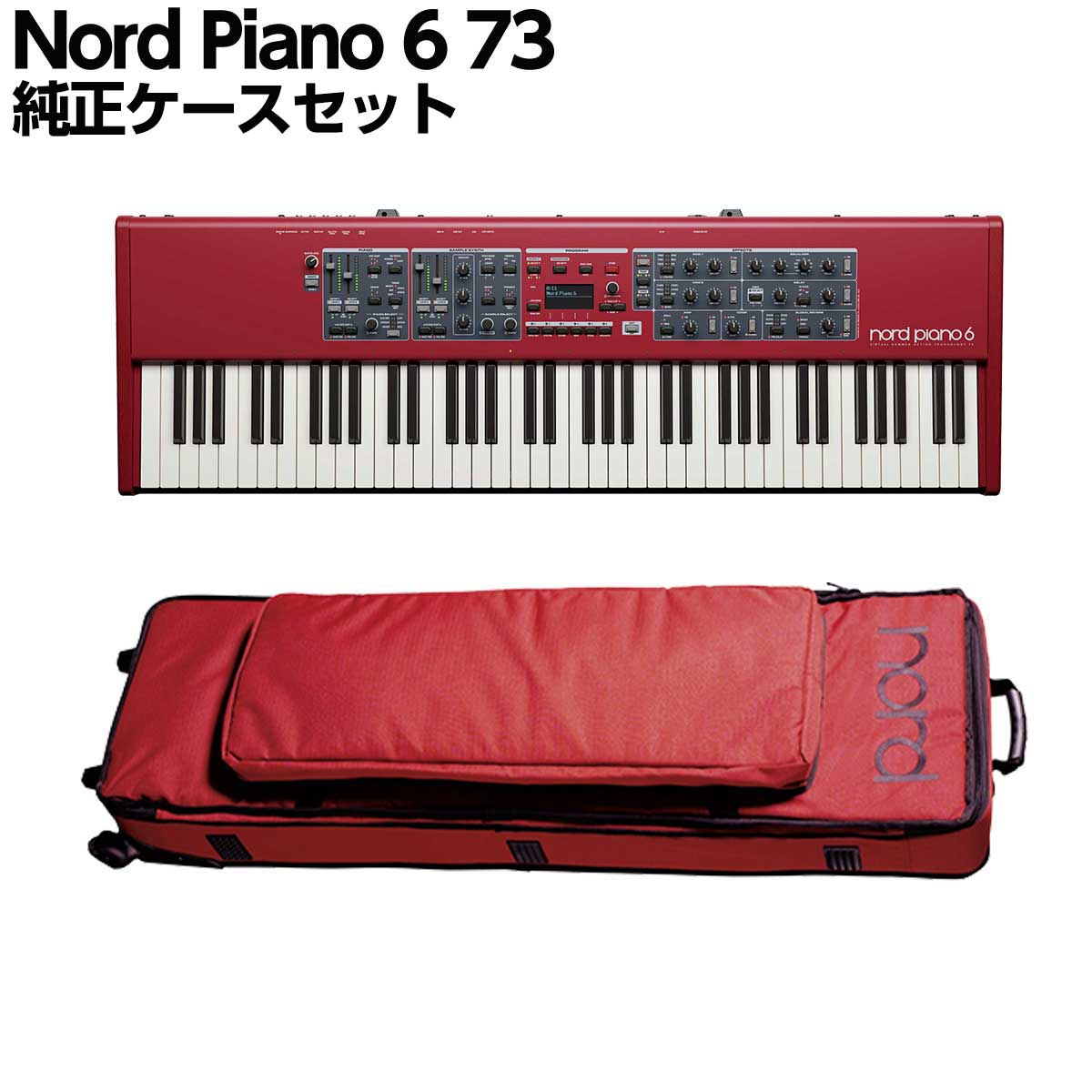 【マラソン期間中 エントリーでさらP5倍】[数量限定特価] NORD Piano 6 73 純正ケースセット 73鍵盤 ステージキーボード ステージピアノ ノード｜島村楽器
