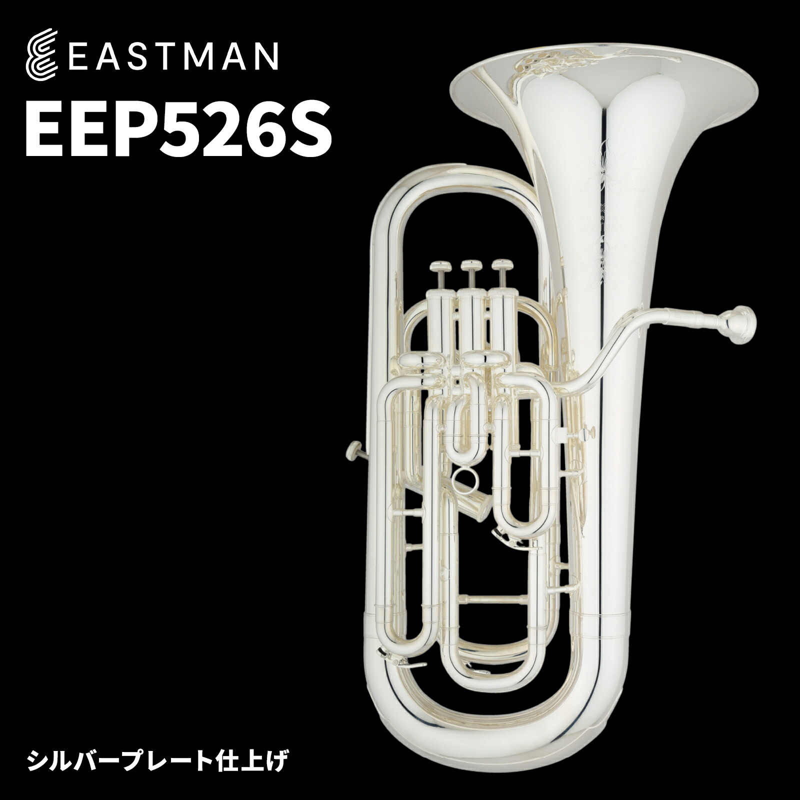 【マラソン期間中 エントリーでさらP5倍】Eastman EEP526S ユーフォニアム イーストマン|島村楽器
