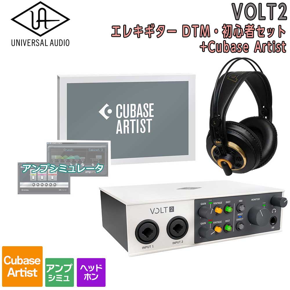 【マラソン期間中 エントリーでさらP5倍】[数量限定特価] UNIVERSAL AUDIO VOLT2 USB Recording Studio Cubase Artist エレキギターDTM初心者セット 初めてのDTMにオススメ！ ユニバーサルオーディオ｜島村楽器