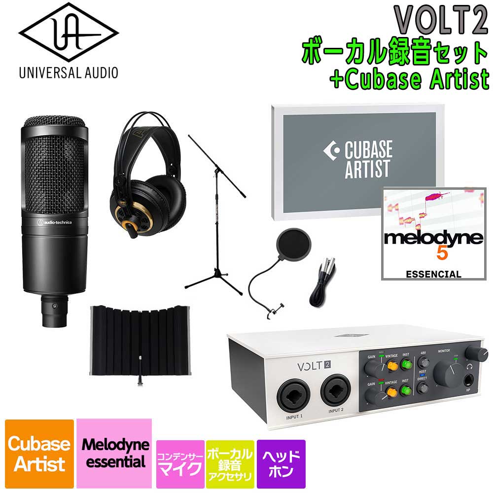【マラソン期間中 エントリーでさらP5倍】[数量限定特価] UNIVERSAL AUDIO VOLT2 USB Recording Studio Cubase Artist ボーカル録音セット 初めてのDTMにオススメ！ ユニバーサルオーディオ｜島村楽器
