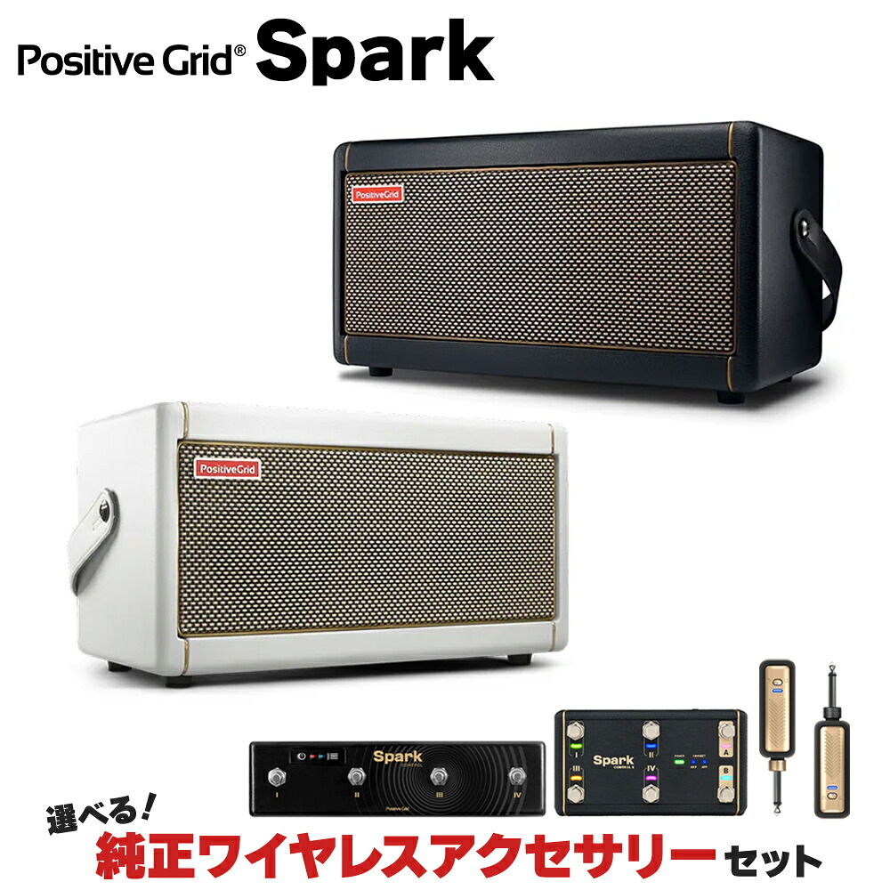 【マラソン期間中 エントリーでさらP5倍】Positive Grid Spark 40 Black／Pearl 単品・選べる純正ワイヤレスアクセサリーセット ギターアンプ ベース・エレアコ対応 ポジティブグリッド スパーク｜島村楽器