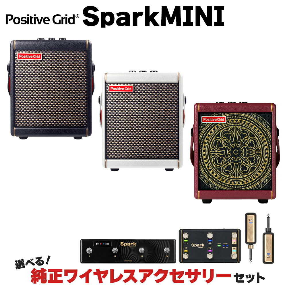 【マラソン期間中 エントリーでさらP5倍】 Positive Grid Spark MINI Black/Pearl/Vai 単品・選べる純正ワイヤレスアクセサリーセット ギターアンプ ベース対応 ポジティブグリッド スパーク ミニ|島村楽器