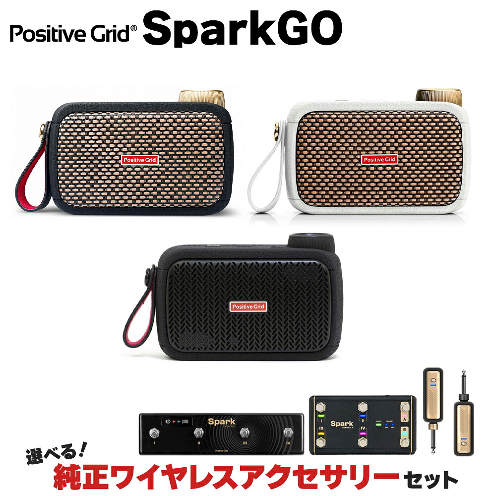 【マラソン期間中 エントリーでさらP5倍】 Positive Grid Spark GO Black/Pearl/ALL BLACK 単品・選べる純正ワイヤレスアクセサリーセット ポータブルギターアンプ Bluetoothスピーカー ベース対応 ポジティブグリッド スパークゴー|島村楽器