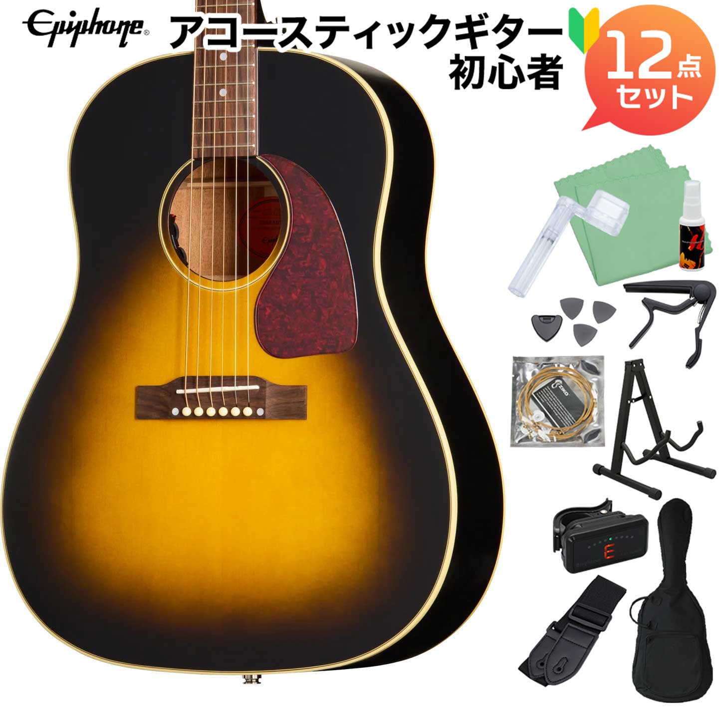 【マラソン期間中 エントリーでさらP5倍】Epiphone J-45 Standard Vintage Sunburst アコースティックギター初心者12点セット アコースティックギター エピフォン｜島村楽器