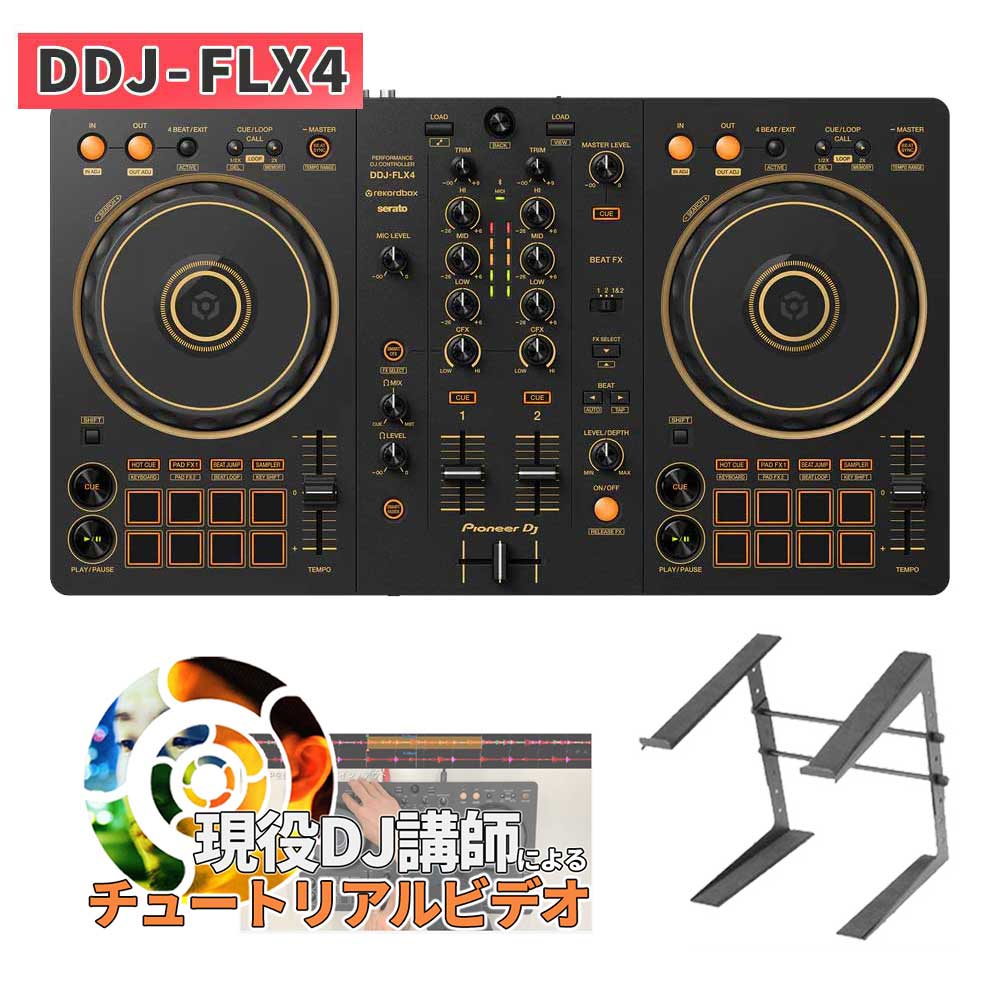 【マラソン期間中 エントリーでさらP5倍】[数量限定] Pioneer DJ DDJ-FLX4-N (GOLD Edition) + [PCスタンド] DJコントローラー rekordbox serato DJ対応 パイオニア DDJFLX4｜島村楽器