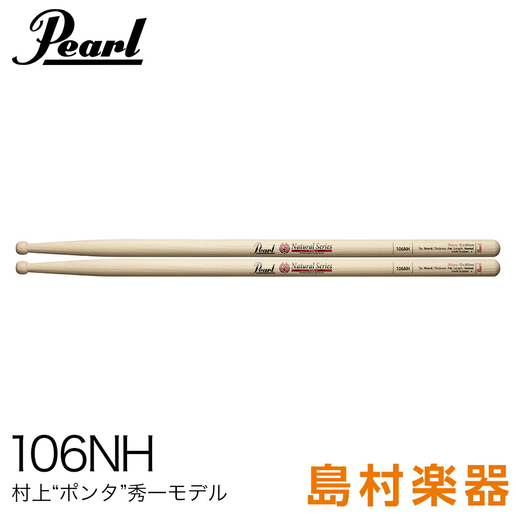 楽天市場 Pearl 106nh ドラムスティック106 15x405mm 村上 ポンタ 秀一モデル パール 島村楽器