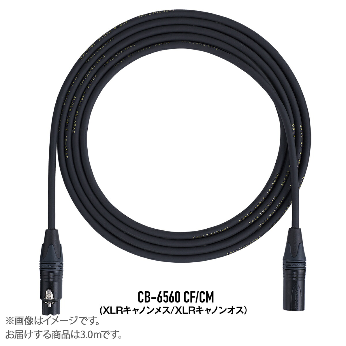 FREE THE TONE CB-6560 3.0m CF/CM BK マイクケーブル ラインケーブル (XLRキャノンメス-XLRキャノンオス) 3m フリーザトーン