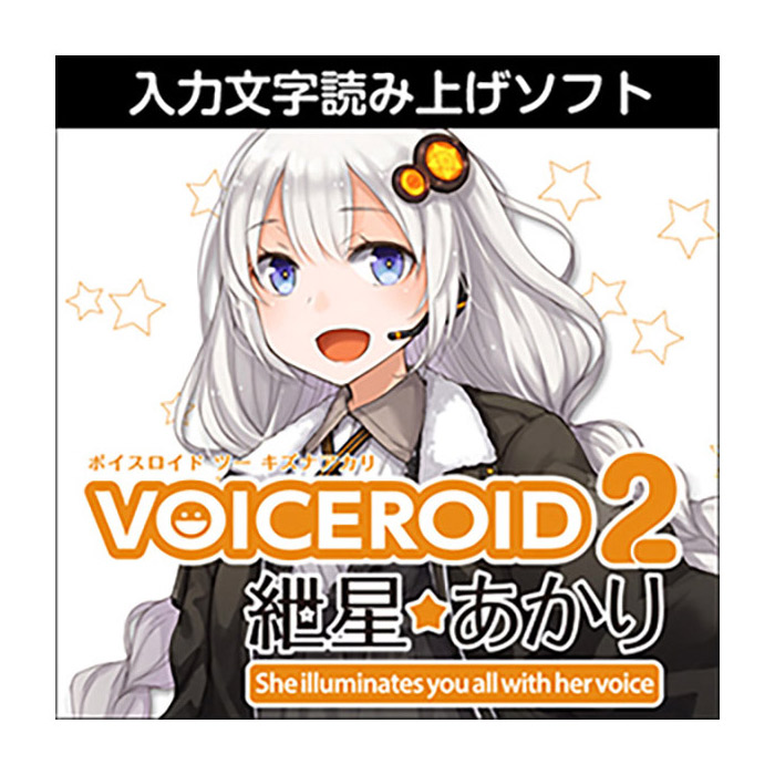 AH-Software VOICEROID2 紲星あかり ダウンロード版 ボイスロイド 読み上げソフト [メール納品 代引き不可]