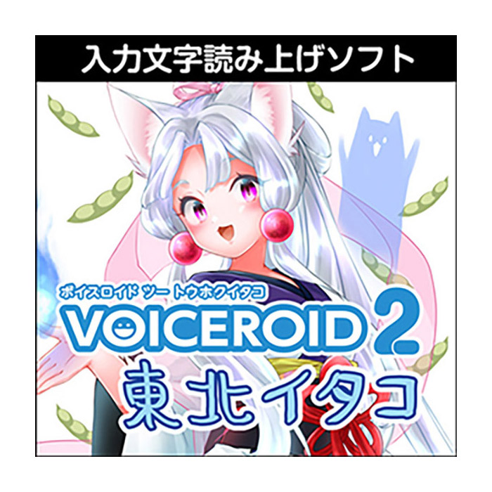 AH-Software VOICEROID2 東北イタコ ダウンロード版 ボイスロイド 読み上げソフト [メール納品 代引き不可]