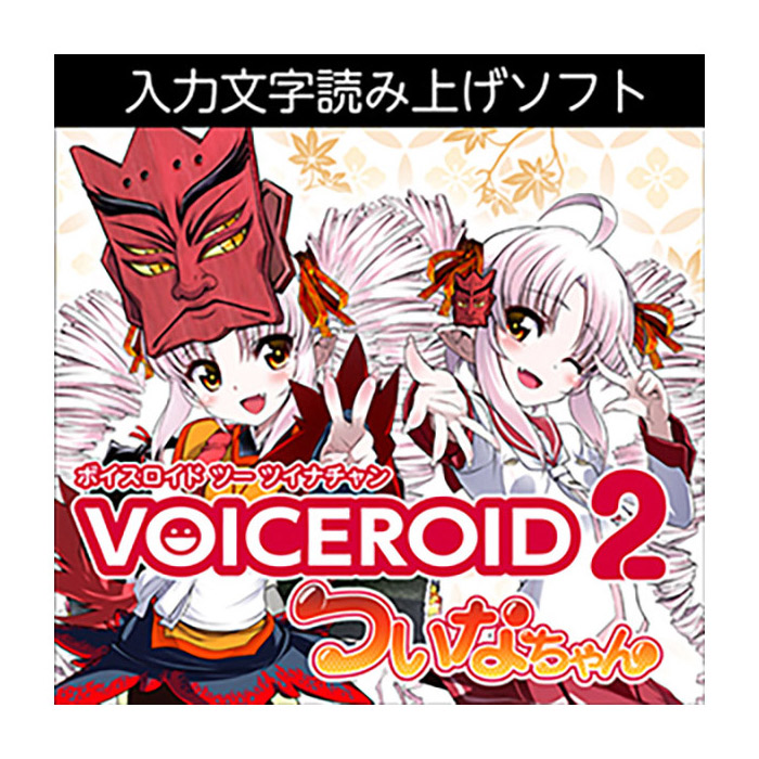 AH-Software VOICEROID2 ついなちゃん ダウンロード版 ボイスロイド 読み上げソフト [メール納品 代引き不可]