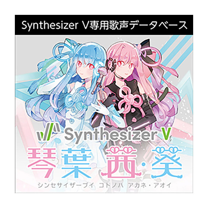 AH-Software Synthesizer V 琴葉 茜・葵 ダウンロード版 [メール納品 代引き不可]