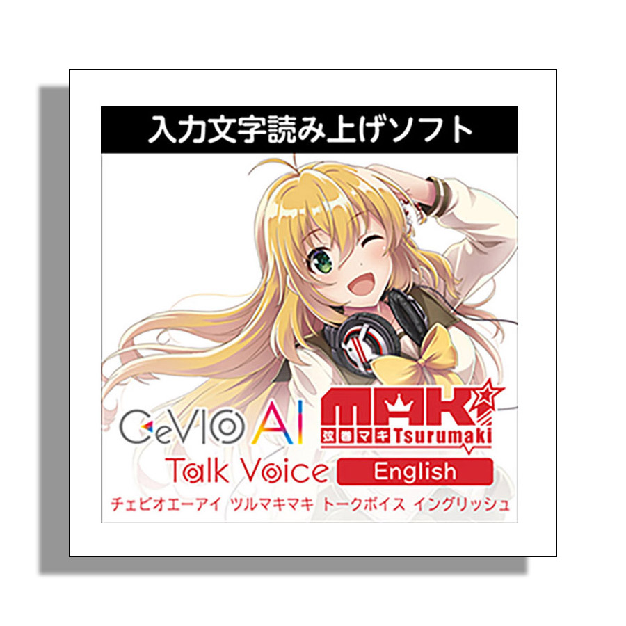 AH-Software CeVIO AI 弦巻マキ トークボイス English ダウンロード版 チェビオ [メール納品 代引き不可]