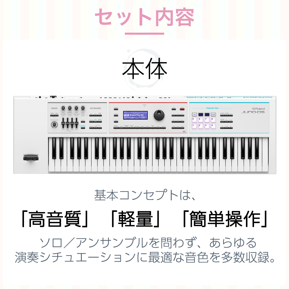 Roland JUNO-DS61W シンセサイザー 61鍵盤 ホワイトアクセサリー5点