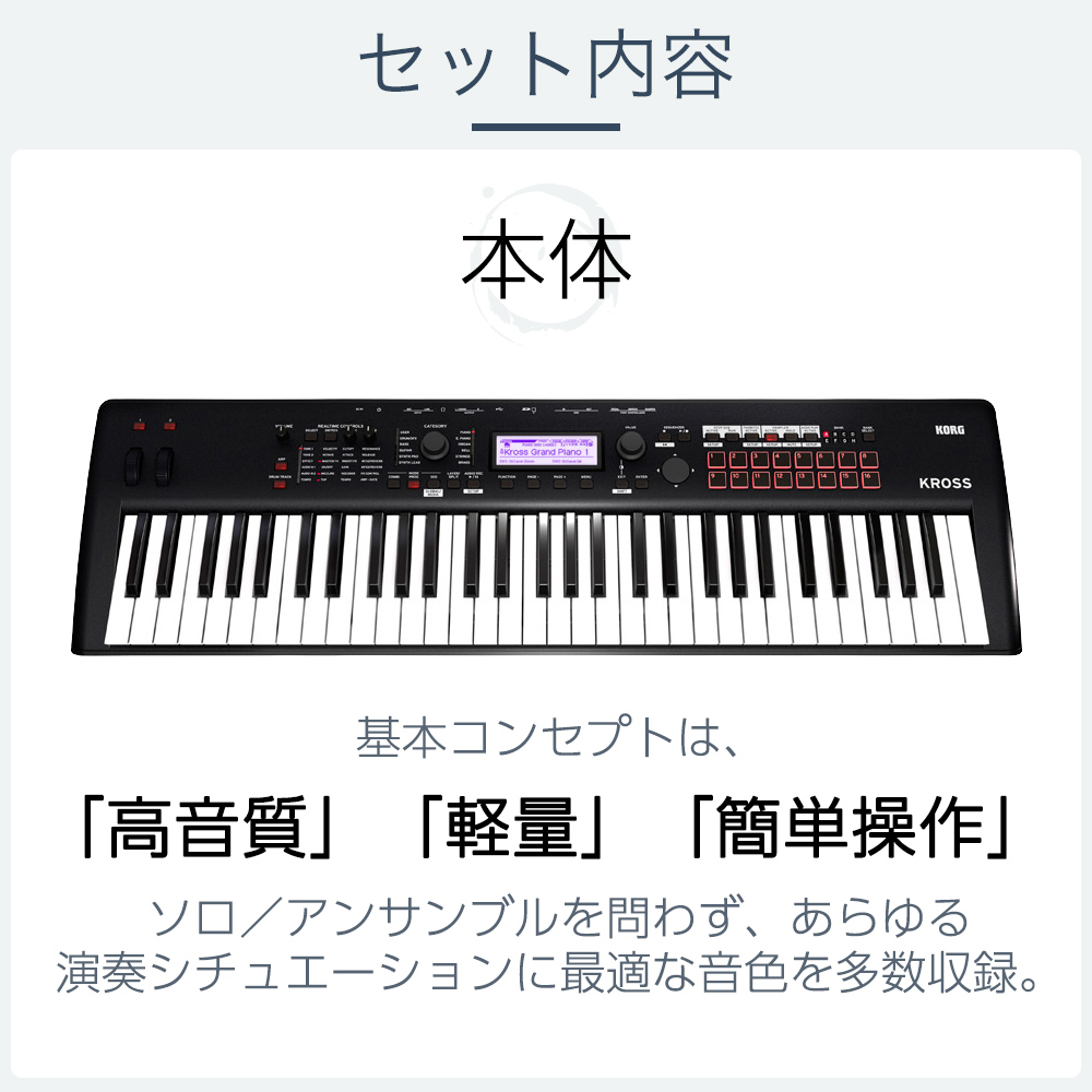 KORG KROSS2-61 シンプル4点セット バンド用キーボードならこれ