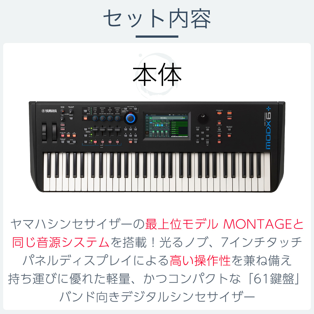 YAMAHA MODX6 スタート8点セット シンセサイザー 61鍵盤 バンド用