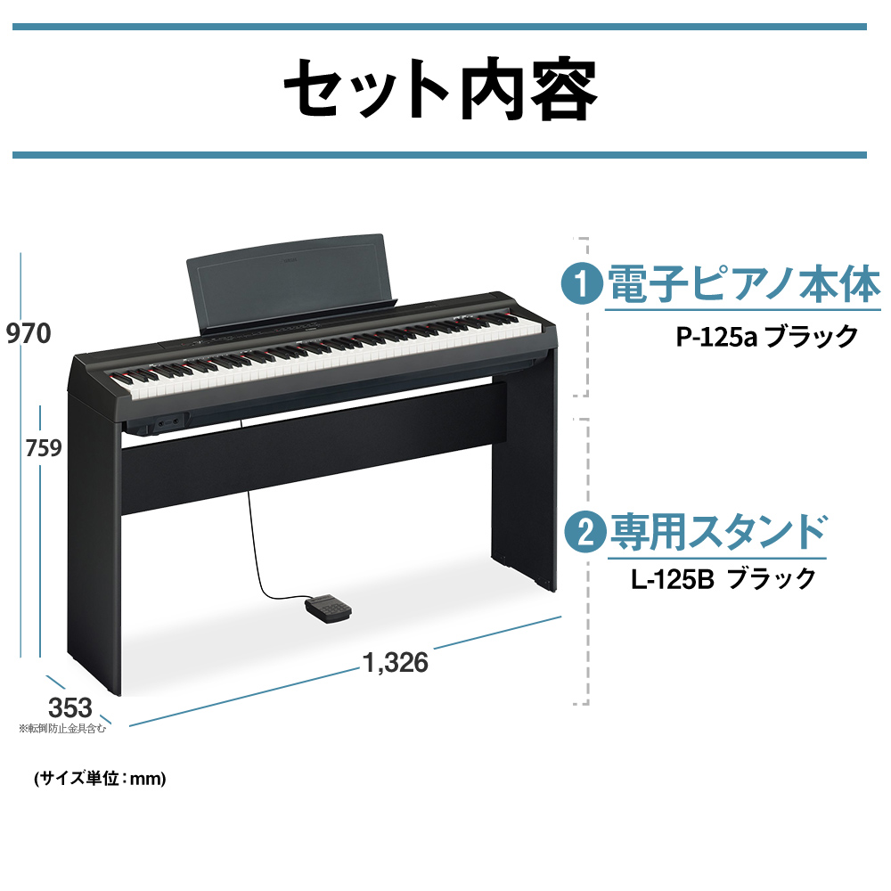 YAMAHA P-125a B ブラック 88鍵盤 電子ピアノ 専用スタンド・高低自在