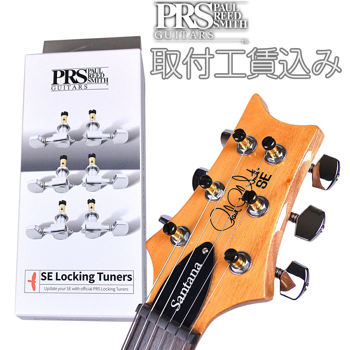 楽天市場】PRS 106297 SE Locking Tuners ペグ ポールリードスミス