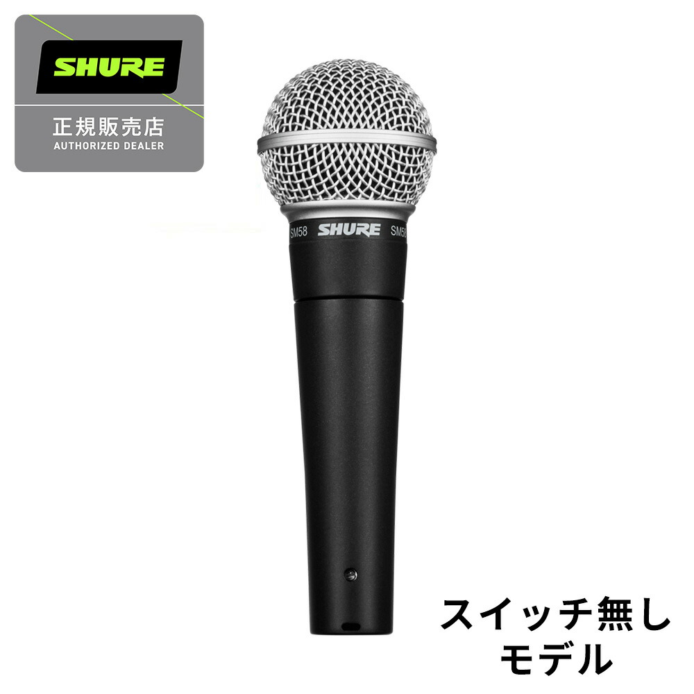 【マラソン期間中 エントリーでさらにP5倍】 SHURE SM58-LCE ダイナミックマイクロホン シュア SM58LCE【 イオンモール幕張新都心店 】