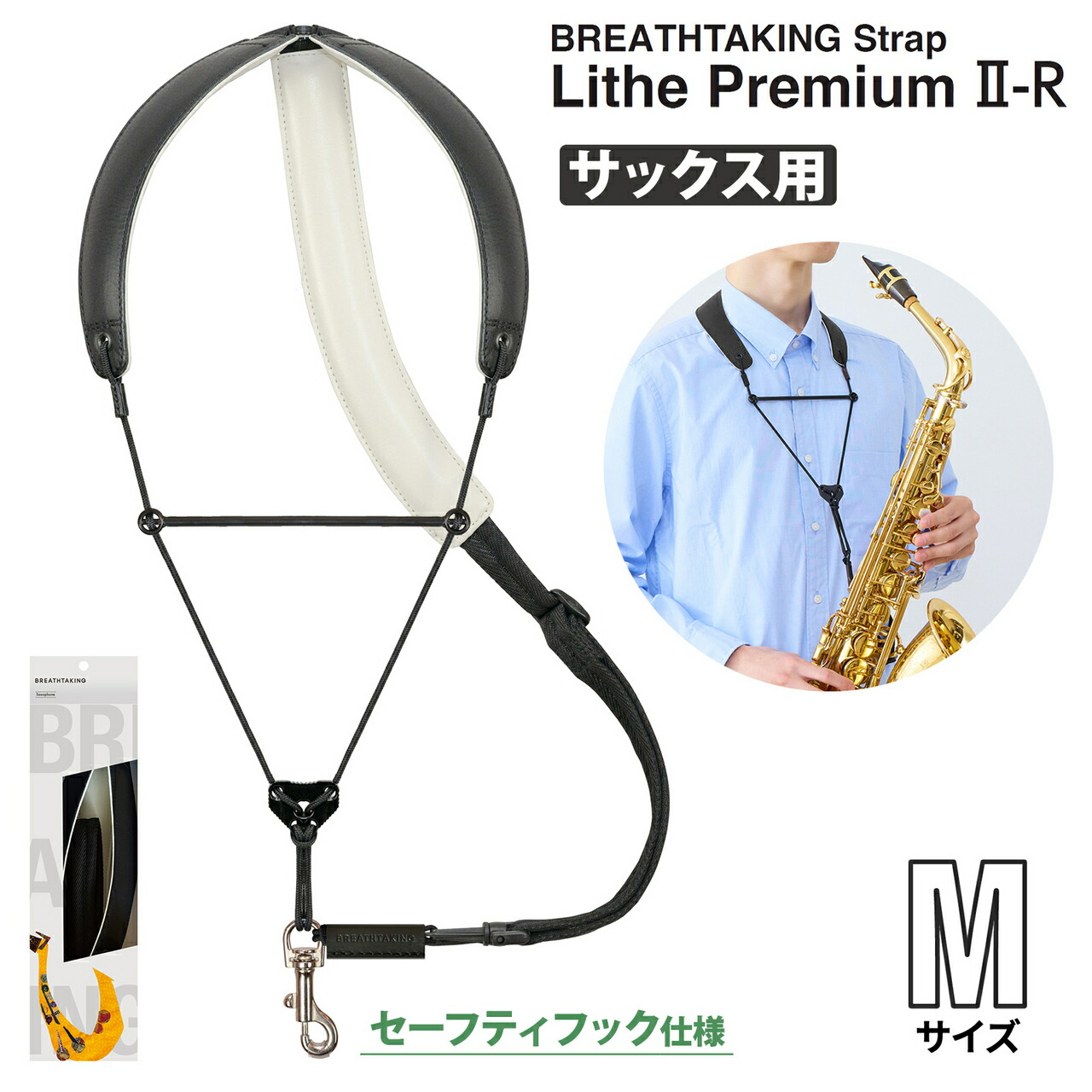 【マラソン期間中 エントリーでさらにP5倍】 breathtaking LithePremiumII-R BK ブラック Mサイズ サックスストラップ　セーフティフックタイプ ブレステイキング 【 ららぽーとTOKYO-BAY店 】