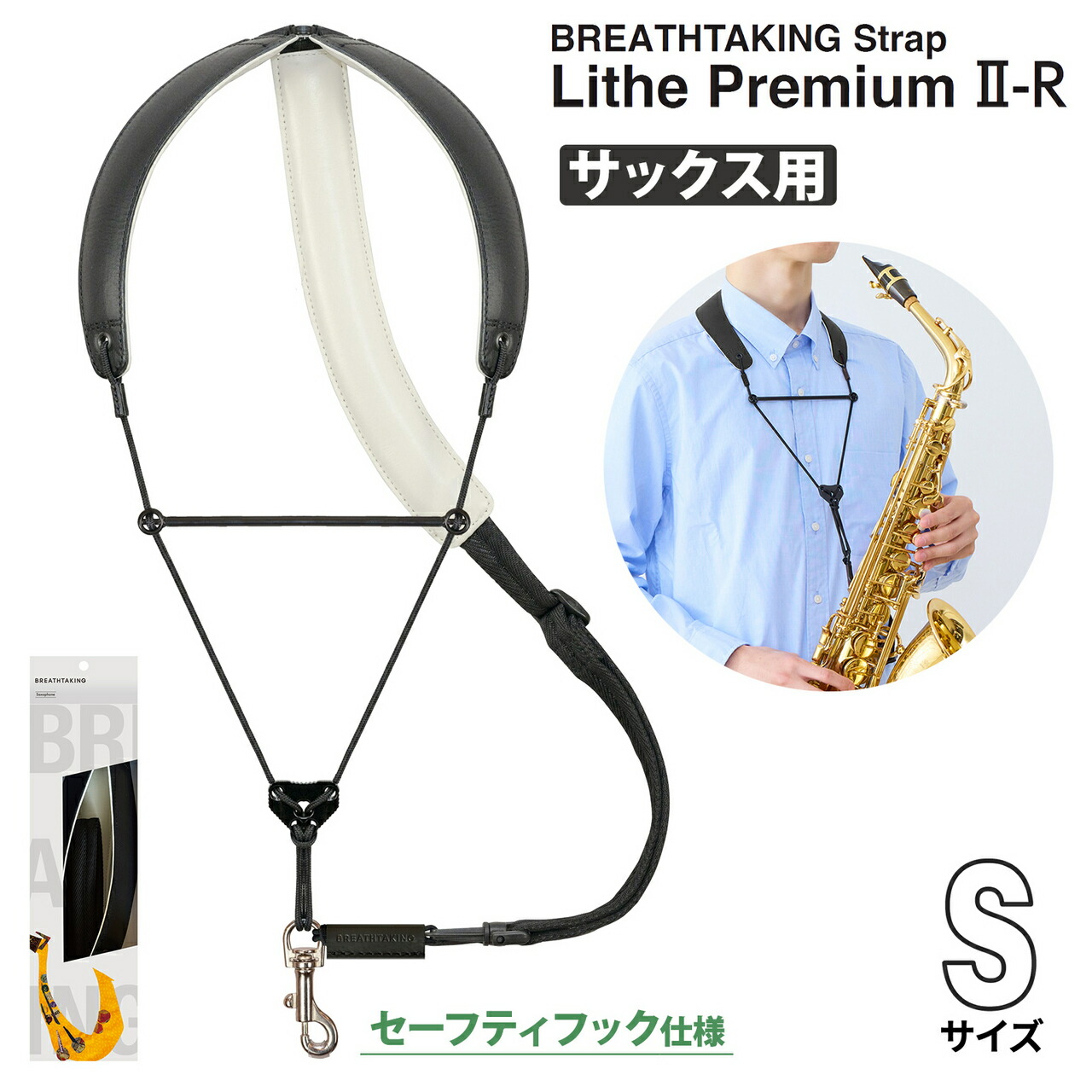 【マラソン期間中 エントリーでさらにP5倍】 breathtaking LithePremiumII-R BK ブラック Sサイズ サックスストラップ　セーフティフックタイプ ブレステイキング 【 ららぽーとTOKYO-BAY店 】