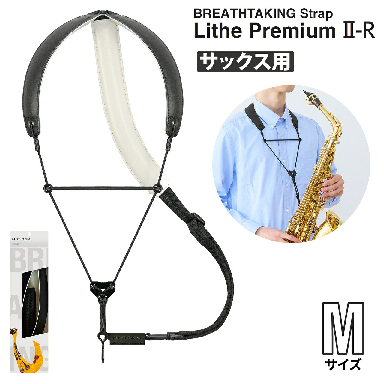 【マラソン期間中 エントリーでさらにP5倍】 breathtaking LithePremiumII-R BK ブラック Mサイズ サックスストラップ ノーマルフックタイプ ブレステイキング 【 イオンモール幕張新都心店 】