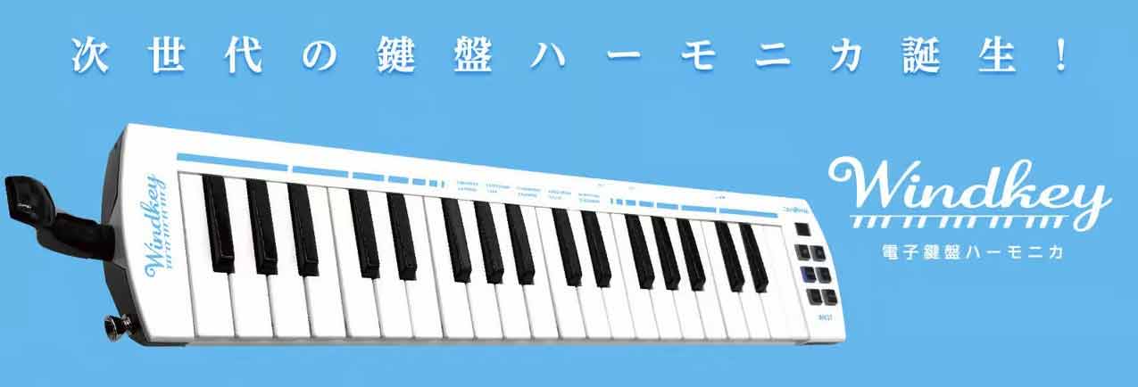 TAHORNG WindKey 電子鍵盤ハーモニカ ウィンキー タホーン WK37【 イオンモール幕張新都心店 】