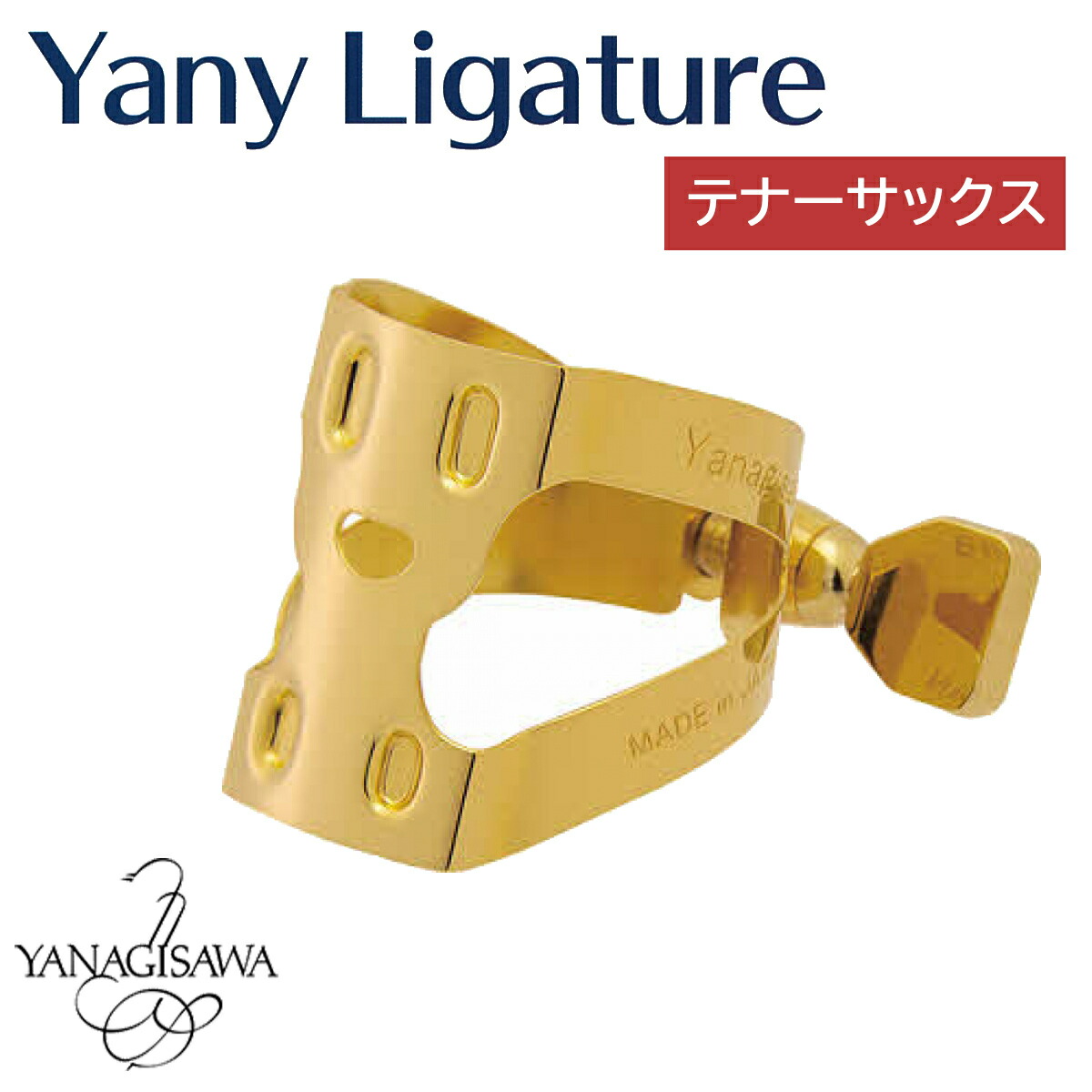 【マラソン期間中 エントリーでさらP5倍】YANAGISAWA Yany Ligature リガチャー TS テナーサックス用 ヤニー・ニコちゃんヤニー・リガチャー ヤナギサワ 【 イオンモール幕張新都心店 】|島村楽器