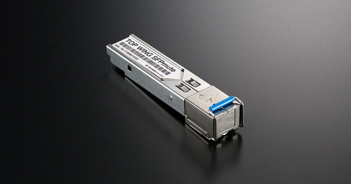 TOP WING SFPmute (1個入)