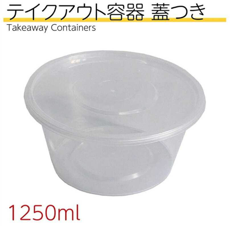 市場 テイクアウト容器 1250ml 蓋付き 丸型