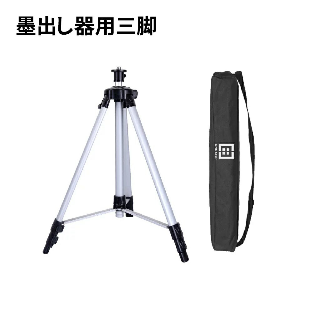 One Step レーザー墨出し器用三脚スタンド グリーン水平器 4方向大矩照射