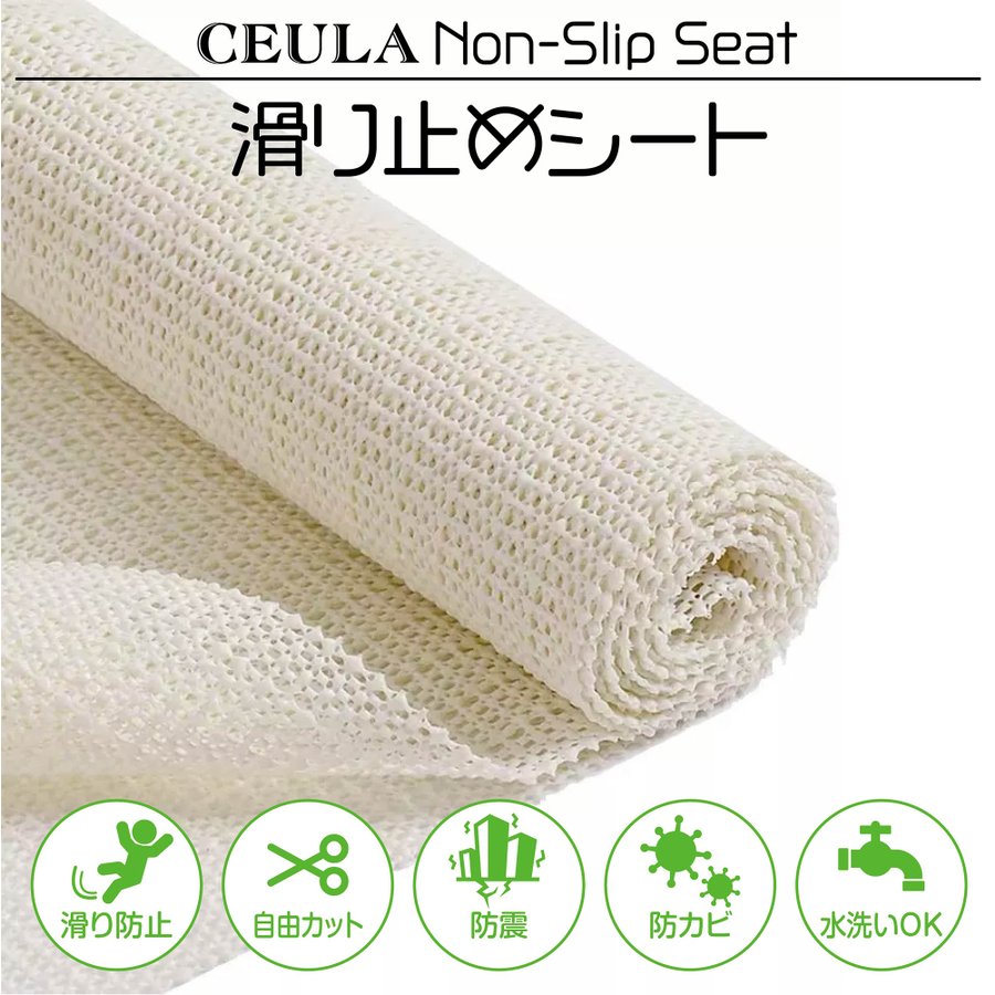 CEULA 滑り止めシート 1.5×2m 自由カット 抗菌 防カビ ずれ防止マット 床材のキズ防止 家庭 業務 車に 1年保証 #1374  【SALE／64%OFF】