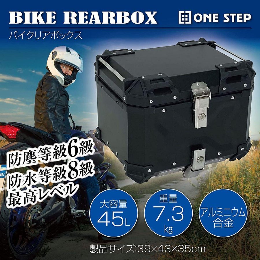 販売 ONE STEP バイク用リアボックス 大容量 45L アルミ 取付ベース付 鍵2