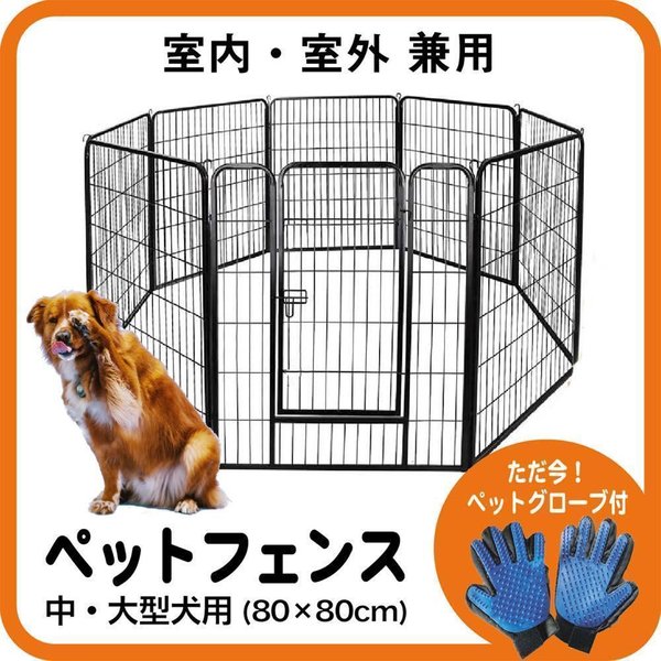 30 Off Sasuga ペットフェンス 大型犬 中型犬 ペットグローブ付 扉付き 折り畳み式 多頭飼い パネル8枚 ペットサークル クレート 室内 屋外 80 80cm 1年保証 0 Fucoa Cl