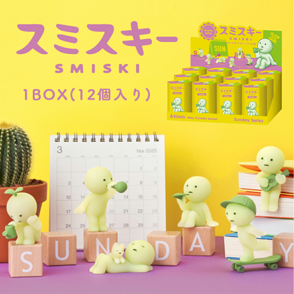 スミスキー SMISKI Sunday Series 1BOX(12個入り) サンデー ミニ フィギュア キャラクター 光る 置物 ゆるキャラ スマホ アクセサリー 大人買い コレクション かわいい 飾り物