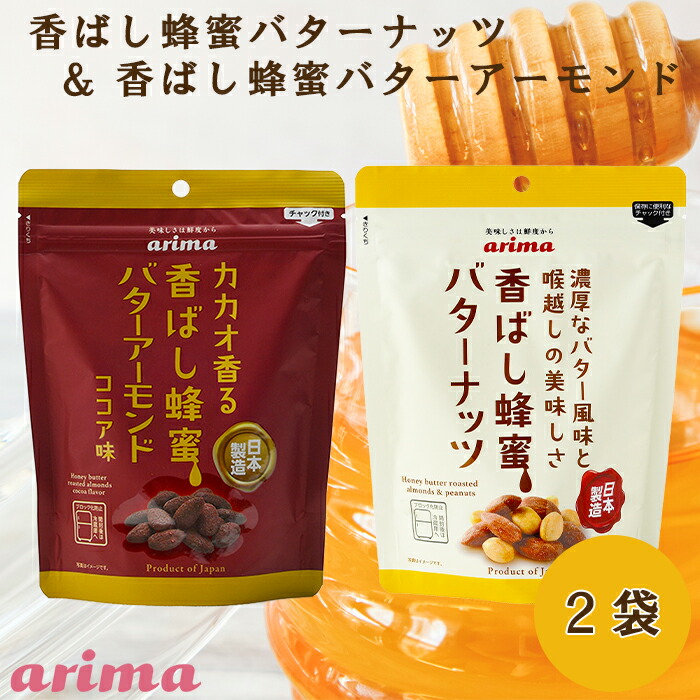 送料無料 有馬芳香堂 香ばし蜂蜜バターナッツ 200g×24袋 細かくっ