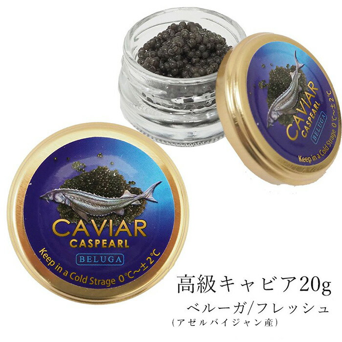 人気沸騰ブラドン キャビア ベルーガ アゼルバイジャン産 フレッシュ 20g 高級 食品 caviar 高級つまみ 輸入食品 メーカー直送 正月  fucoa.cl