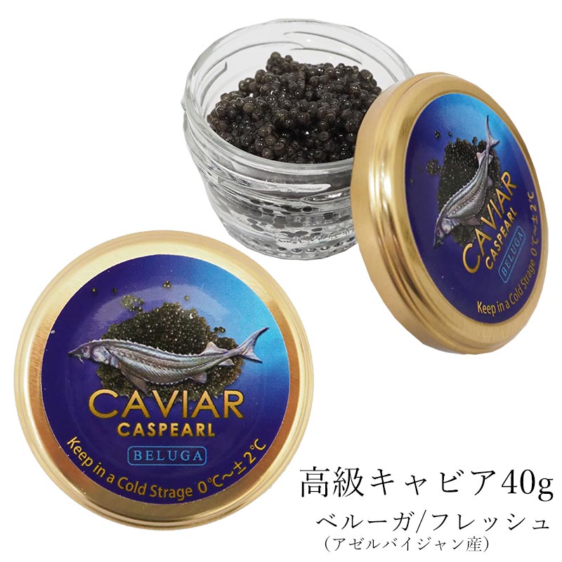 楽天市場 キャビア ベルーガ イラン産 フレッシュ 40g 高級 食品 Caviar 高級つまみ 輸入食品 メーカー直送 送料無料 クリスマス 正月 嶋ノ屋