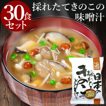 楽天市場 送料無料 採れたてきのこ味噌汁 30食セット フリーズドライ 父の日 花以外 実用的 キノコ 茸 野菜 味噌汁 お味噌汁 みそ汁 インスタント コスモス 高級 即席 業務用 セット 無添加 有機 詰め合わせ あす楽 内祝 入学祝い ギフト 嶋ノ屋