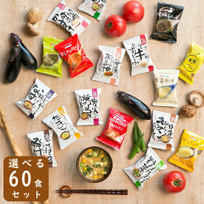 味噌汁 スープ フリーズドライ ギフト 選べる60食セット コスモス  お味噌汁 みそ汁 高級  プレゼント 即席 業務用 セット  有機 詰め合わせ 内祝 お返し お祝い  防災 非常食 備蓄  単身赴任 父の日 ギフト 結婚祝い