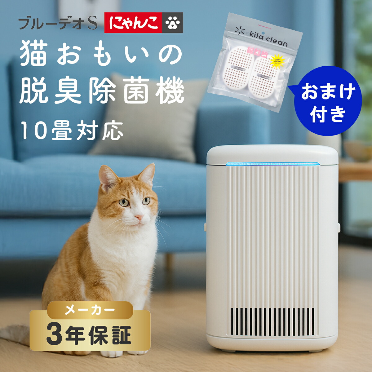 ブルーデオS にゃんこモデル 脱臭除菌機 Bluedeo マスクフジコー おまけ付き 約10畳用 猫 ネコ トイレ 臭い 消臭 ペット臭 ねこ 犬 イヌ 小型 MC-S311C 除菌 機能 フジコー 静音タイプ