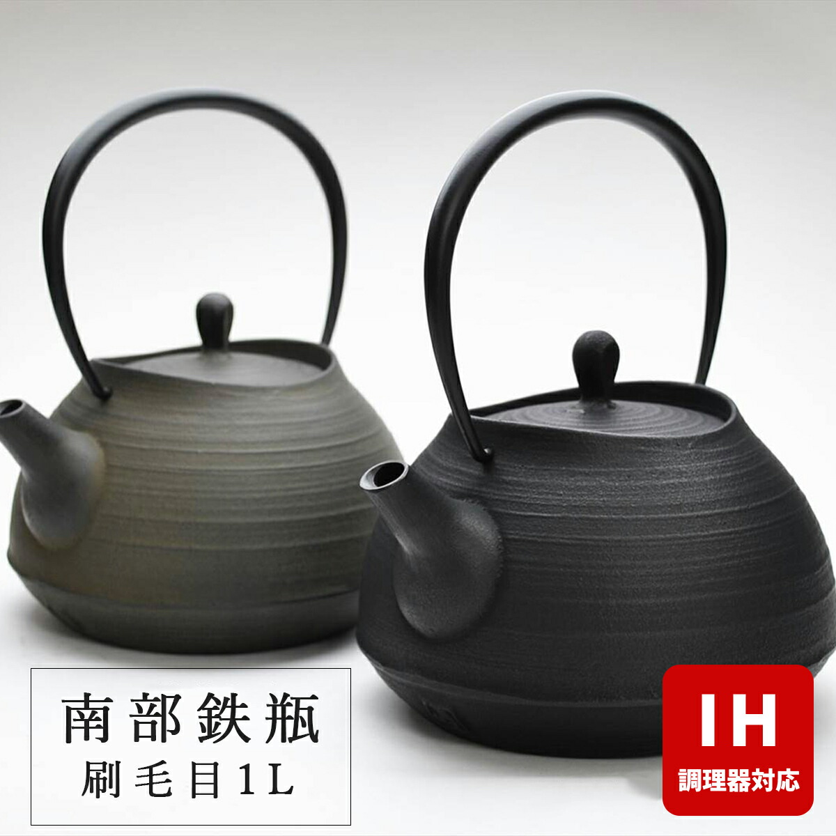 【 IH対応 】 南部鉄器 鉄瓶 壱鋳堂 刷毛目 1.0Ｌ 南部鉄瓶 伝統工芸品 日本製 貧血予防 モダン ギフト 内祝 お返し 結婚祝い お祝い プレゼント 誕生日 おすすめ ギフト 手土産 お礼 卒業祝い 入学祝い