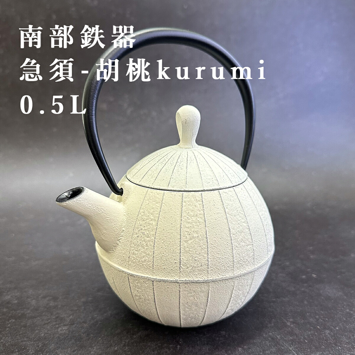 南部鉄器 急須 ティーポット アイボリー 壱鋳堂 胡桃 kurumi 0.5L 鉄分補給 南部鉄瓶 ITCHU-DO 日本製 ギフト 内祝 お返し お祝い プレゼント 誕生日 おすすめ ギフト 手土産 お礼 母の日 入学祝い 還暦祝い 健康 お祝い