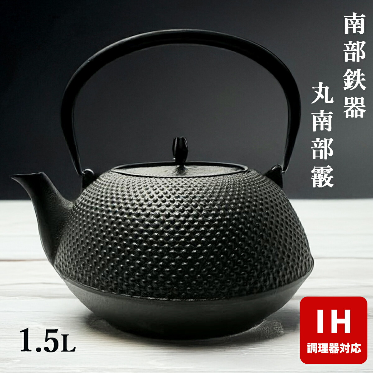 楽天市場】【 IH対応 】 南部鉄器 鉄瓶 壱鋳堂 丸南部霰 1.5L MT-212