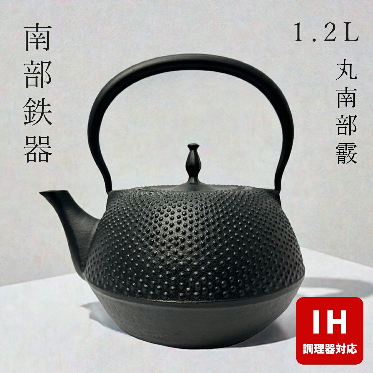 楽天市場】【 IH対応 】 南部鉄器 鉄瓶 壱鋳堂 丸南部肌 1.2L