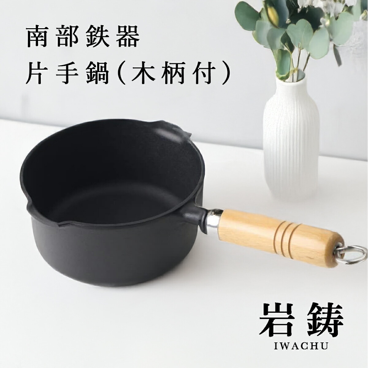 楽天市場】岩鋳 南部鉄器 片手鍋 16cm 両口 木柄付 メーカー正規