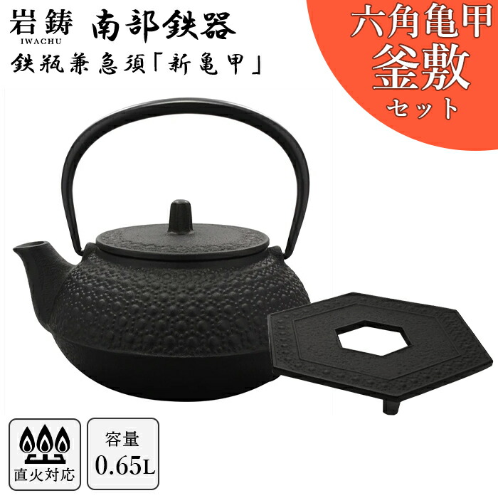 【直火対応】南部鉄器 鉄瓶 岩鋳 5型新亀甲 六角亀甲釜敷セット 黒焼付 0.65L 650ml 南部鉄瓶 ギフト 内祝 お返し お祝い プレゼント 誕生日 おすすめ ギフト 手土産 お礼 卒業祝い 入学祝い